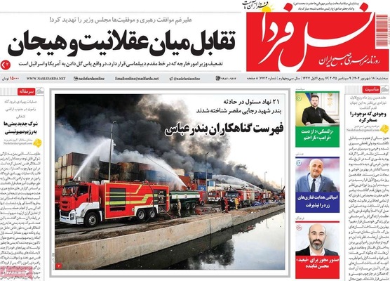 صفحه نخست روزنامه‌های سه‌شنبه ۱۸ شهریور ۱۴۰۴