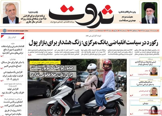 صفحه نخست روزنامه‌های سه‌شنبه ۱۸ شهریور ۱۴۰۴
