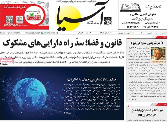 صفحه نخست روزنامه‌های سه‌شنبه ۱۸ شهریور ۱۴۰۴