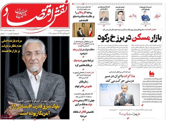 صفحه نخست روزنامه‌های سه‌شنبه ۱۸ شهریور ۱۴۰۴