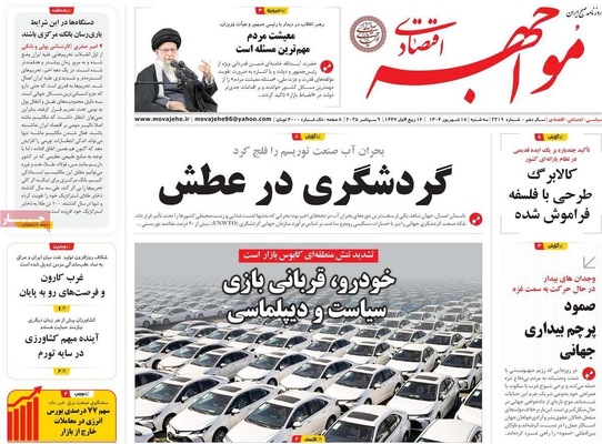 صفحه نخست روزنامه‌های سه‌شنبه ۱۸ شهریور ۱۴۰۴