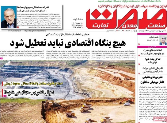 صفحه نخست روزنامه‌های سه‌شنبه ۱۸ شهریور ۱۴۰۴