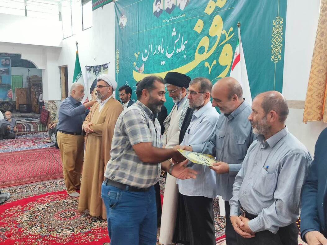 همایش یاوران وقف در بهشهر