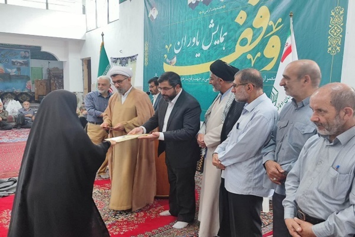 همایش یاوران وقف در بهشهر