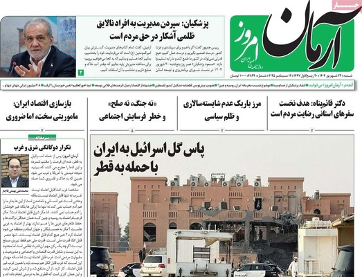 صفحه نخست روزنامه‌های شنبه ۲۲ شهریور ۱۴۰۴