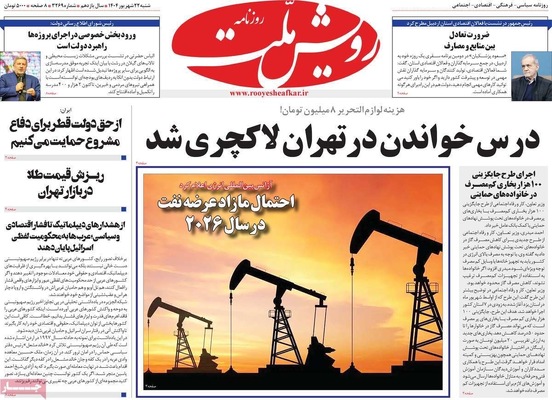 صفحه نخست روزنامه‌های شنبه ۲۲ شهریور ۱۴۰۴