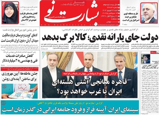 صفحه نخست روزنامه‌های شنبه ۲۲ شهریور ۱۴۰۴