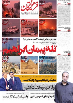 صفحه نخست روزنامه‌های شنبه ۲۲ شهریور ۱۴۰۴