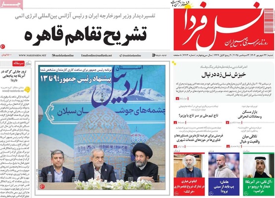 صفحه نخست روزنامه‌های شنبه ۲۲ شهریور ۱۴۰۴