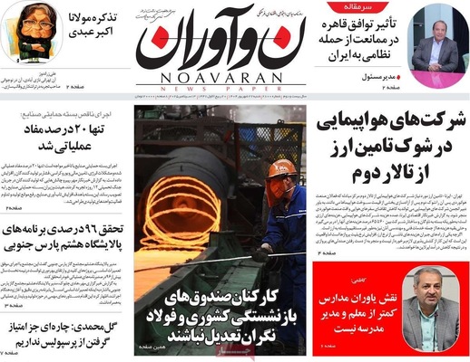 صفحه نخست روزنامه‌های شنبه ۲۲ شهریور ۱۴۰۴