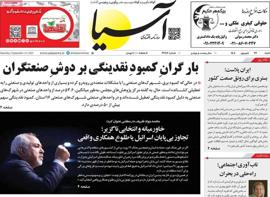 صفحه نخست روزنامه‌های شنبه ۲۲ شهریور ۱۴۰۴