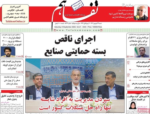 صفحه نخست روزنامه‌های شنبه ۲۲ شهریور ۱۴۰۴