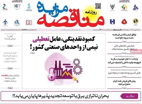 صفحه نخست روزنامه‌های شنبه ۲۲ شهریور ۱۴۰۴