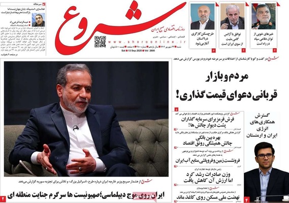 صفحه نخست روزنامه‌های شنبه ۲۲ شهریور ۱۴۰۴