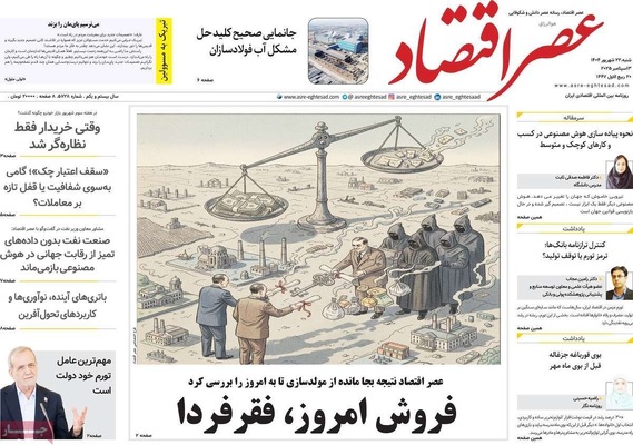 صفحه نخست روزنامه‌های شنبه ۲۲ شهریور ۱۴۰۴