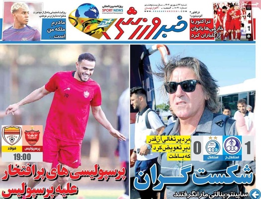 صفحه نخست روزنامه‌های شنبه ۲۲ شهریور ۱۴۰۴