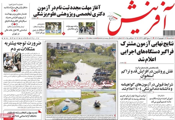 صفحه نخست روزنامه‌های یکشنبه ۲۳ شهریور ۱۴۰۴