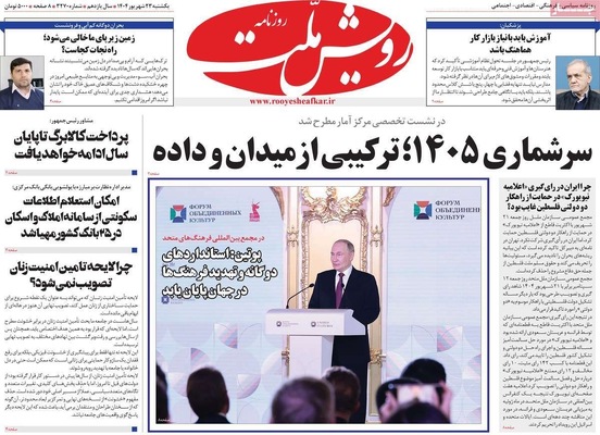 صفحه نخست روزنامه‌های یکشنبه ۲۳ شهریور ۱۴۰۴
