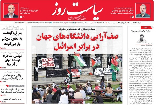 صفحه نخست روزنامه‌های یکشنبه ۲۳ شهریور ۱۴۰۴