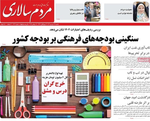 صفحه نخست روزنامه‌های یکشنبه ۲۳ شهریور ۱۴۰۴