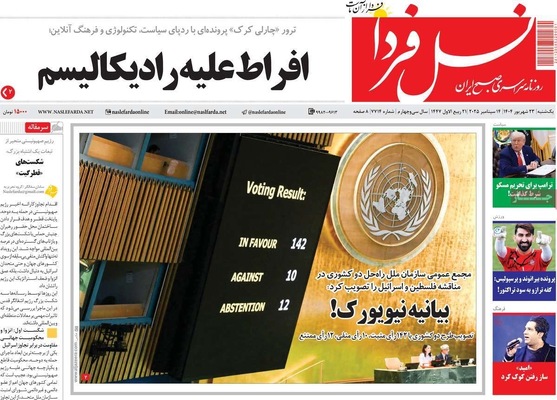 صفحه نخست روزنامه‌های یکشنبه ۲۳ شهریور ۱۴۰۴