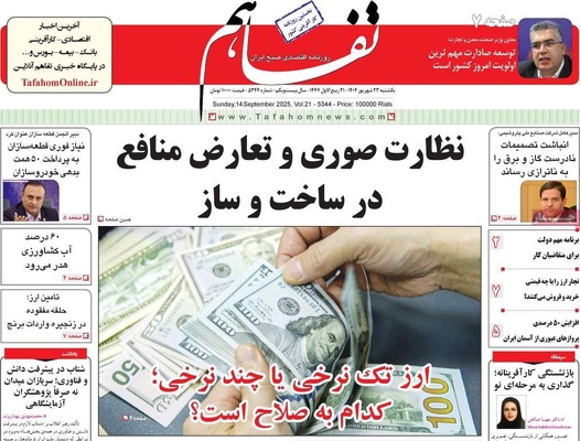 صفحه نخست روزنامه‌های یکشنبه ۲۳ شهریور ۱۴۰۴