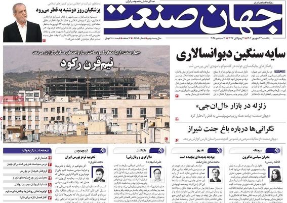 صفحه نخست روزنامه‌های یکشنبه ۲۳ شهریور ۱۴۰۴