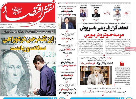 صفحه نخست روزنامه‌های یکشنبه ۲۳ شهریور ۱۴۰۴