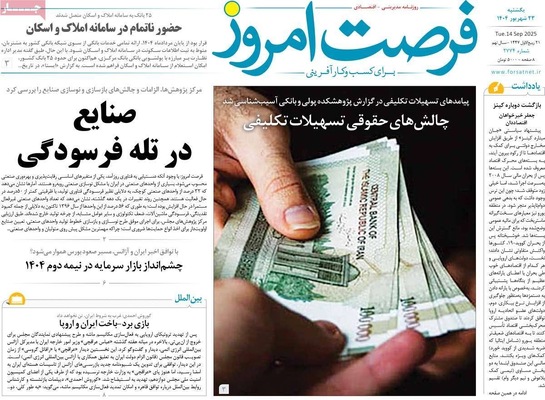 صفحه نخست روزنامه‌های یکشنبه ۲۳ شهریور ۱۴۰۴