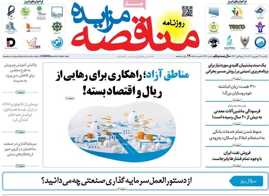صفحه نخست روزنامه‌های یکشنبه ۲۳ شهریور ۱۴۰۴