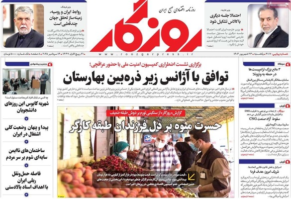 صفحه نخست روزنامه‌های یکشنبه ۲۳ شهریور ۱۴۰۴