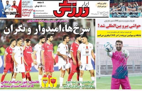 صفحه نخست روزنامه‌های یکشنبه ۲۳ شهریور ۱۴۰۴