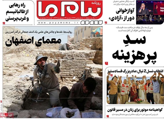 صفحه نخست روزنامه‌های دوشنبه ۲۴ شهریور ۱۴۰۴