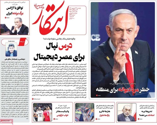 صفحه نخست روزنامه‌های دوشنبه ۲۴ شهریور ۱۴۰۴