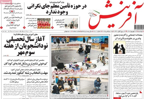 صفحه نخست روزنامه‌های دوشنبه ۲۴ شهریور ۱۴۰۴