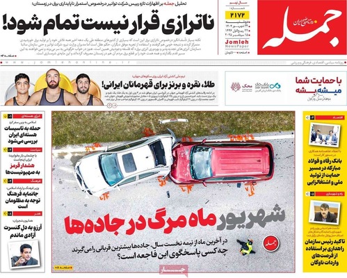 صفحه نخست روزنامه‌های دوشنبه ۲۴ شهریور ۱۴۰۴