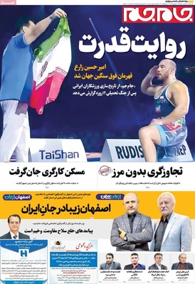 صفحه نخست روزنامه‌های دوشنبه ۲۴ شهریور ۱۴۰۴