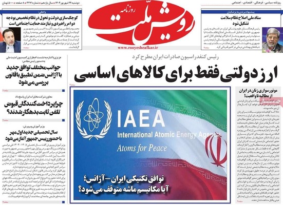صفحه نخست روزنامه‌های دوشنبه ۲۴ شهریور ۱۴۰۴