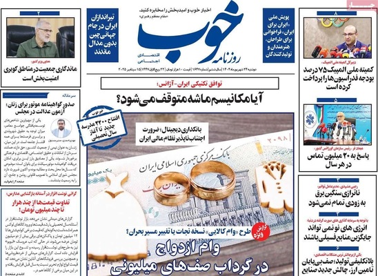 صفحه نخست روزنامه‌های دوشنبه ۲۴ شهریور ۱۴۰۴