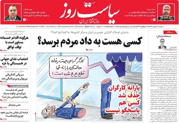 صفحه نخست روزنامه‌های دوشنبه ۲۴ شهریور ۱۴۰۴