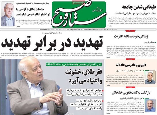 صفحه نخست روزنامه‌های دوشنبه ۲۴ شهریور ۱۴۰۴