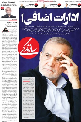 صفحه نخست روزنامه‌های دوشنبه ۲۴ شهریور ۱۴۰۴