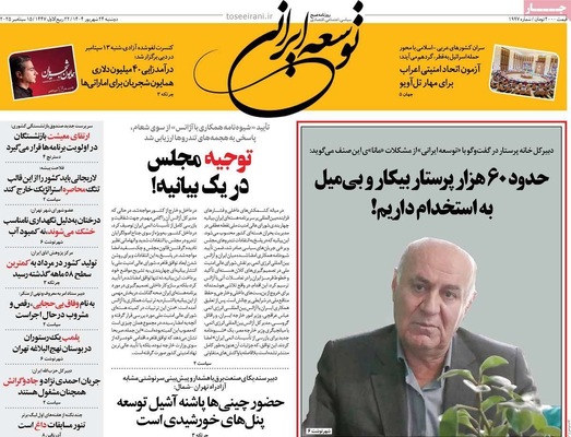 صفحه نخست روزنامه‌های دوشنبه ۲۴ شهریور ۱۴۰۴