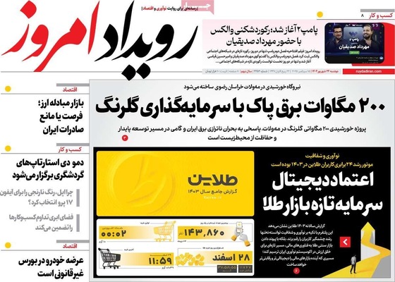 صفحه نخست روزنامه‌های دوشنبه ۲۴ شهریور ۱۴۰۴