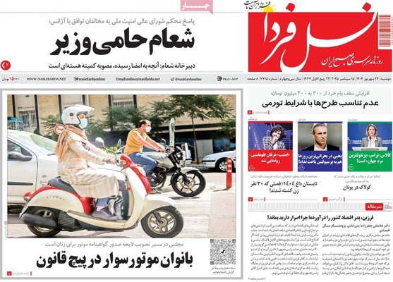 صفحه نخست روزنامه‌های دوشنبه ۲۴ شهریور ۱۴۰۴