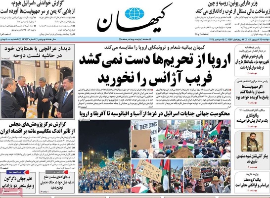 صفحه نخست روزنامه‌های دوشنبه ۲۴ شهریور ۱۴۰۴