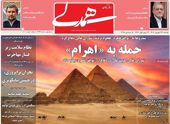 صفحه نخست روزنامه‌های دوشنبه ۲۴ شهریور ۱۴۰۴