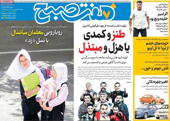 صفحه نخست روزنامه‌های دوشنبه ۲۴ شهریور ۱۴۰۴