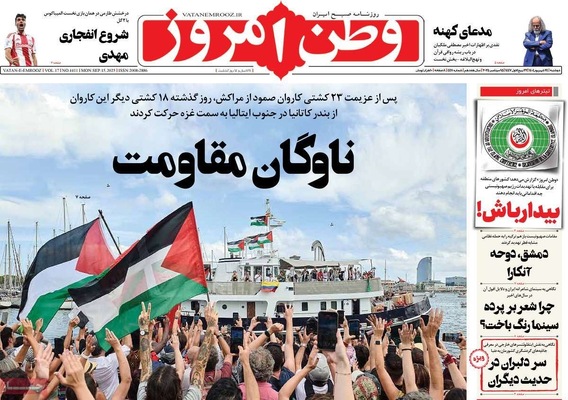 صفحه نخست روزنامه‌های دوشنبه ۲۴ شهریور ۱۴۰۴