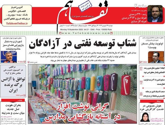 صفحه نخست روزنامه‌های دوشنبه ۲۴ شهریور ۱۴۰۴